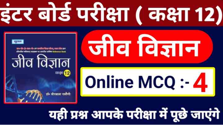 Bihar board Class 12th Biology Online MCQ Test Series 2024 :यही प्रश्न आपके बोर्ड परीक्षा में आज पूछे जाएंगे कक्षा 12 जीव विज्ञान ऑनलाइन टेस्ट जरूर दें