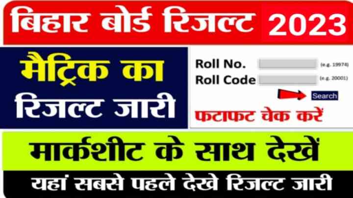 Bihar Board 10th Result 2023 (Download Link):बिहार बोर्ड मैट्रिक के रिजल्ट की तारीख को लेकर आया बड़ा अपडेट, आज होगा कक्षा 10वीं का रिजल्ट जारी पूरी जानकारी यहां से