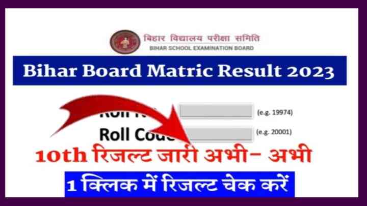Bihar Board Class 10th Result Check 2023:बिहार बोर्ड कक्षा दसवीं का रिजल्ट यहां से देखें अभी-अभी हुआ लिंक जारी