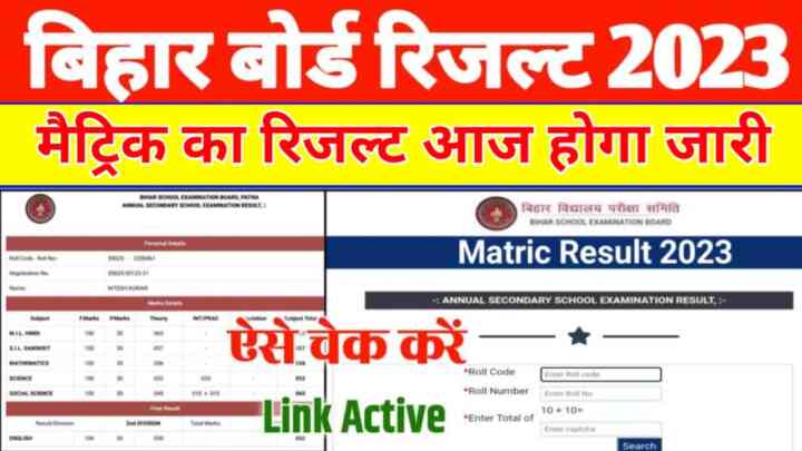 Bihar Board Class 10th Result Check Now 2023:बिहार बोर्ड कक्षा 10वीं का रिजल्ट की घोषणा आज होगी ऐसे चेक कर सकेंगे अपना अपना रिजल्ट देखें पूरी जानकारी
