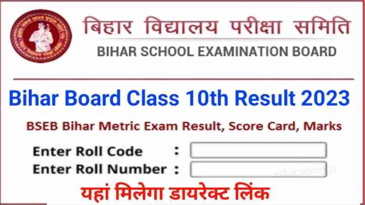 Bihar Board Class 10th Result Out 2023:बिहार बोर्ड कक्षा 10वीं का रिजल्ट अभी अभी हुई जारी ऐसे चेक करें मैट्रिक का रिजल्ट Direct Link