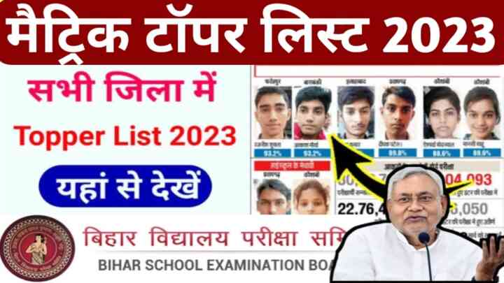 Bihar Board Class 10th Topper List Download 2023:बिहार बोर्ड मैट्रिक परीक्षा 2023 का टॉपर लिस्ट देखें कौन है बिहार टॉपर