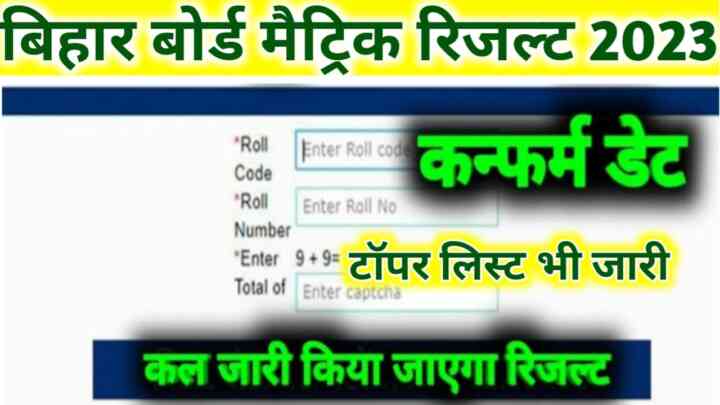 Bihar Board Matric Result 2023 Declared Date : बिहार बोर्ड मैट्रिक का रिजल्ट कल होगा जारी, यहां से करें 1 क्लिक में चेक।