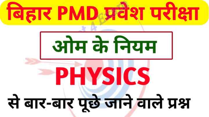 Bihar PMD ( ओम के नियम ) Question Answer PDF download 2023