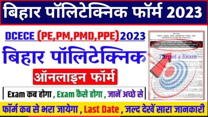 Bihar Polytechnic Form Apply 2023:बिहार पॉलिटेक्निक 2023 का फॉर्म कब भरा जाएगा जाने पूरी जानकारी