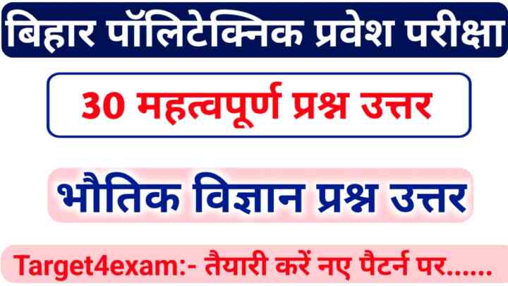 Bihar Polytechnic Physics ( भौतिक विज्ञान ) Objective Question 2023|| Bihar Polytechnic Entrance Exam 2023
