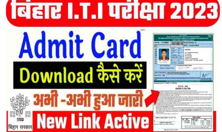 Bihar ITI Admit Card Download 2023:Bihar ITI Admit Card 2023 अभी-अभी हुआ जारी। इस लिंक से देखें बिहार आईटीआई का एडमिट कार्ड