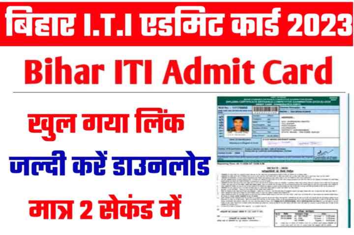 Bihar ITICAT Admit Card 2023 Direct Link : आ गया बिहार आईटीआई प्रवेश परीक्षा 2023 का एडमिट कार्ड जल्दी से करे डाउनलोड ये रहा डायरेक्ट लिंक