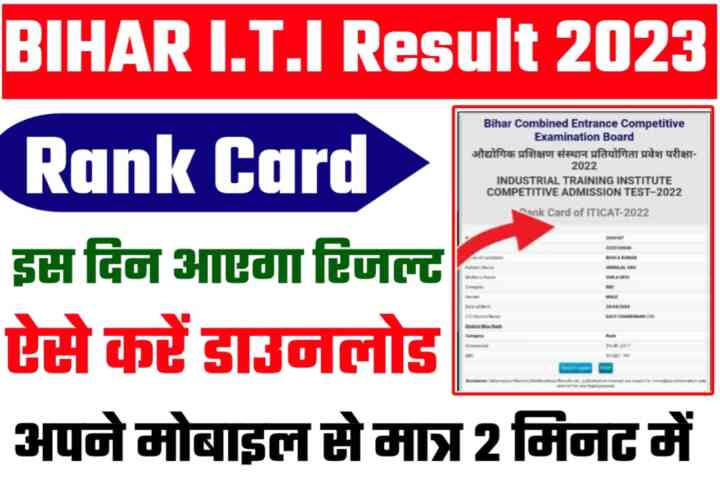 Bihar ITICAT Result 2023 Kab Aaega:बिहार आईटीआई रिजल्ट इस दिन होगी जारी छात्रों के लिए सबसे बड़ी खुशखबरी