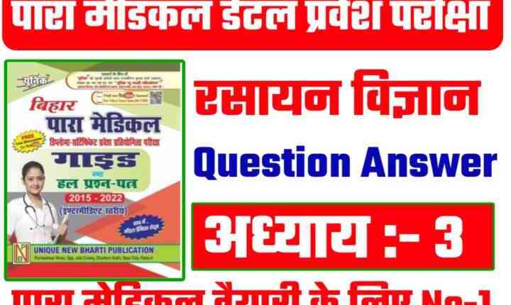 Bihar PMD Chemistry ( रासायनिक संयोग के नियम ) Objective Question 2023