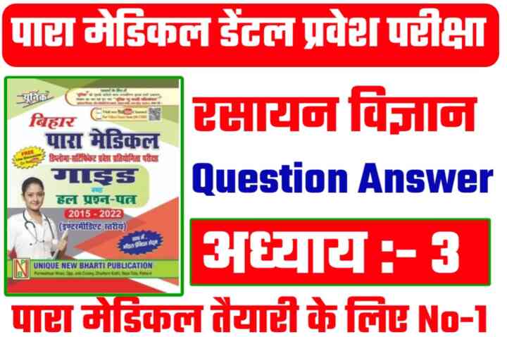 Bihar PMD Chemistry ( रासायनिक संयोग के नियम ) Objective Question 2023