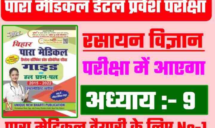 Bihar PMD Chemistry ( संयोजकता एवं रासायनिक आबंधन ) Objective Question 2023