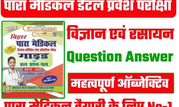 Bihar Para Medical Dental ( विज्ञान एवं रसायन ) Objective Question in Hindi 2023
