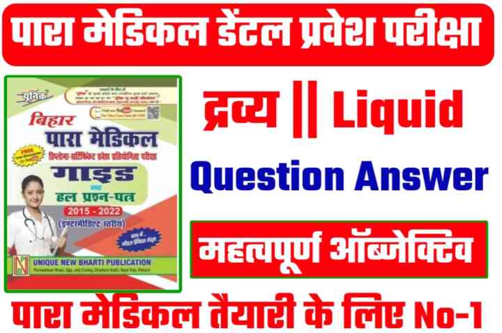 Bihar Para medical Dantal Chemistry ( द्रव्य ) Objective Question 2023