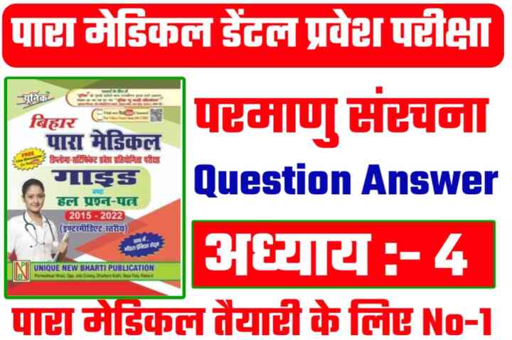 Bihar Paramedical Dental Chemistry ( परमाणु संरचना ) Question Answer 2023