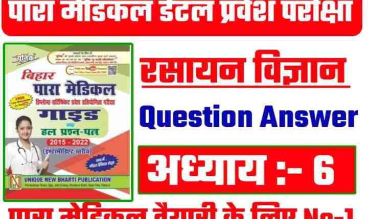 Bihar Paramedical Dental Chemistry ( रसायन की भाषा ) Question Answer 2023
