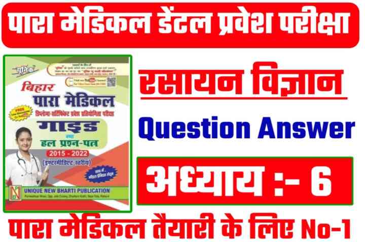 Bihar Paramedical Dental Chemistry ( रसायन की भाषा ) Question Answer 2023