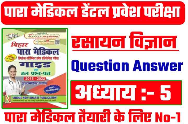 Bihar Paramedical Dental Chemistry ( रेडिओऐक्टिवता तथा नाभिकीय ऊर्जा ) Question Answer 2023