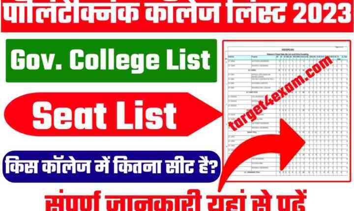 Bihar Polytechnic Total Government College Seat List 2023:बिहार पॉलिटेक्निक में सरकारी तथा प्राइवेट कॉलेज में कितना सीट है जाने पूरी जानकारी यहां से