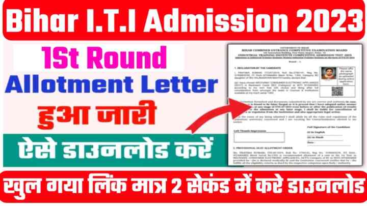 Bihar ITI 1St Round Seat Allotment Later अभी-अभी हुआ जारी ऐसे करें पीडीएफ डाउनलोड