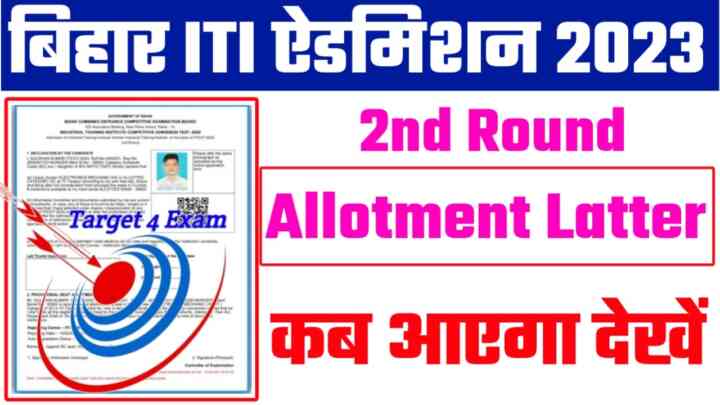 Bihar ITI 2023 2nd Round Seat Allotment Latter: बिहार आईटीआई सेकंड राउंड सीट एलॉटमेंट लेटर कब आएगा यहां से जाने।
