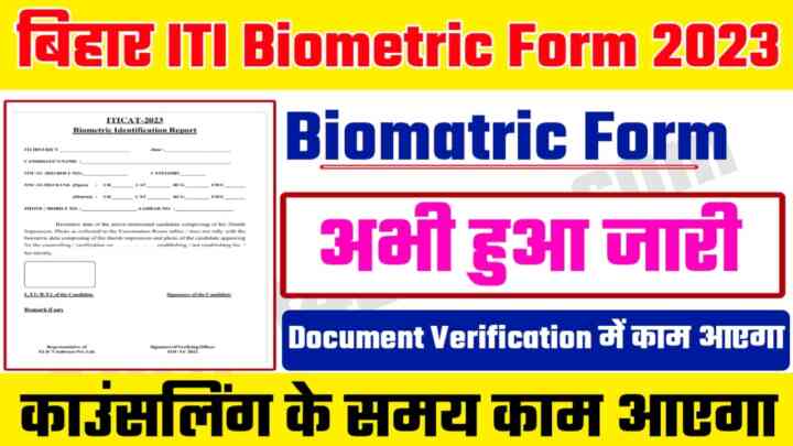 Bihar ITI Biometric Form 2023:बिहार आईटीआई 2023 बायोमैट्रिक्स फॉर्म ऐसे भरें मिलेगा सभी को सरकारी कॉलेज