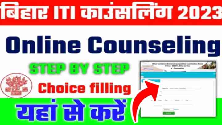 Bihar ITI Counselling 2023:How to Fill Application,Choice Filling Full Details- बिहार आईटीआई काउंसलिंग ऐसे करें
