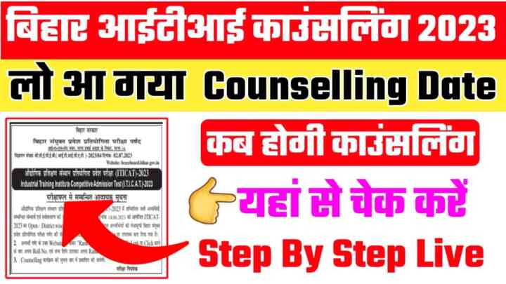 Bihar ITI Counselling Date 2023:बिहार आईटीआई 2023 का काउंसलिंग कब से शुरू होगा यहां से जाने के लिए जानकारी