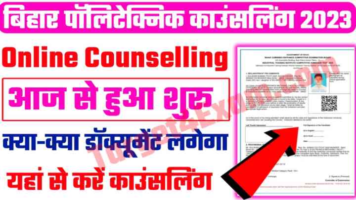 Bihar Polytechnic 2023 Online Counselling Date Released:बिहार पॉलिटेक्निक ऑनलाइन काउंसलिंग आज से हुआ शुरू जल्द करें काउंसलिंग