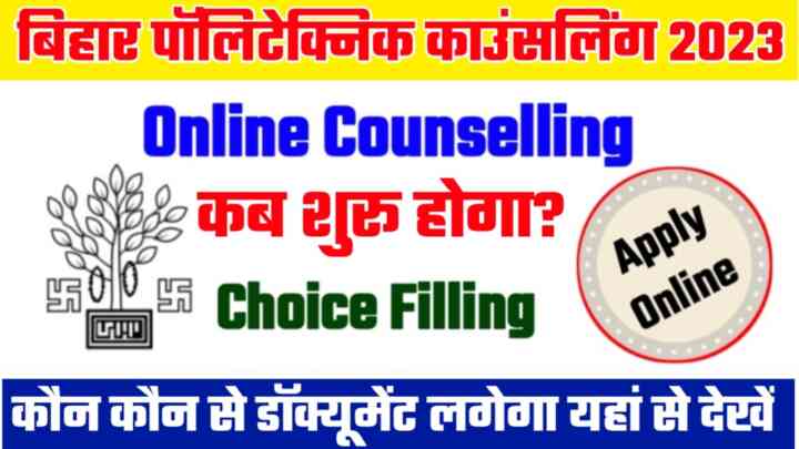 Bihar Polytechnic Counselling Date 2023:बिहार पॉलिटेक्निक 2023 का काउंसलिंग कब से शुरू होगा?