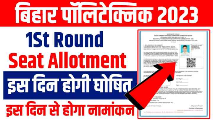 Bihar DCECE 1st Seat Allotment Result 2023 : Bihar Polytechnic First Round Allotment Letter इस दिन होगी जारी।यहां से देखें कॉलेज तथा ब्रांच