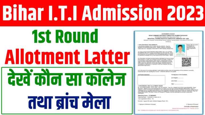 Bihar I.T.I 1st Seat Allotment Latter 2023 : बिहार ITI 1St Allotment Letter हुआ जारी यहां से देखें किसे कौन सा कॉलेज तथा ब्रांच मिला और मेरिट लिस्ट डाउनलोड करें