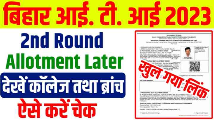 Bihar ITI 2023 2nd Round Seat Allotment Letter Download:बिहार आईटीआई 2023 सेकंड राउंड सीट एलॉटमेंट लेटर हुआ जारी ऐसे चेक करें अपने ट्रेड तथा कॉलेज को