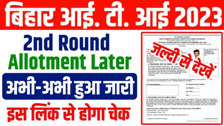 Bihar ITI 2nd Round Seat Allotment Letter 2023: बिहार आईटीआई सेकंड राउंड सीट एलॉटमेंट लेटर इस लिंक से होगा जल्दी से चेक