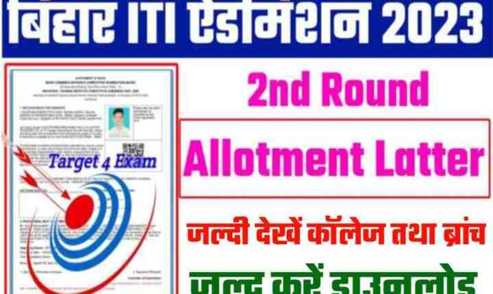 Bihar ITI Second Round Seat Allotment Letter Check 2023 :बिहार आईटीआई सेकंड राउंड सीट एलॉटमेंट लेटर इस लिंक से करें जल्दी से डाउनलोड