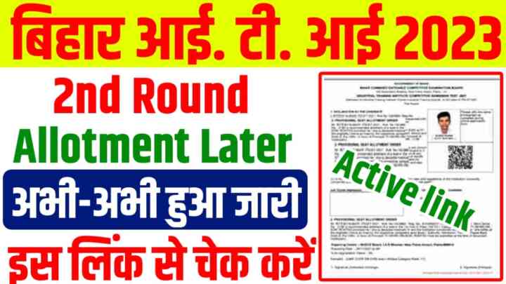 Bihar ITICAT 2nd Round Seat Allotment letter: बिहार आईटीआई सेकंड राउंड सीट एलॉटमेंट लेटर ऐसे करें चेक मिलेगा डायरेक्ट लिंक