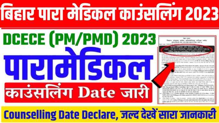 Bihar Paramedical 2023 Counselling Date Release Today : बिहार पारा मेडिकल काउंसलिंग की तिथि जारी इस दिन से होगा Counseling एंड Choice filling