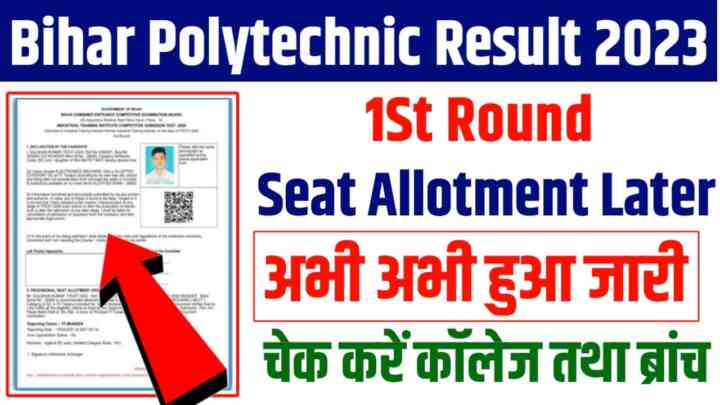 Bihar Polytechnic 1St Seat Allotment Later 2023:बिहार पॉलिटेक्निक फर्स्ट राउंड सीट एलॉटमेंट लेटर अभी-अभी हुआ जारी जल्दी से देखें अपना कॉलेज तथा ब्रांच