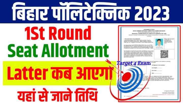 Bihar Polytechnic 1st Round Seat Allotment 2023:बिहार पॉलिटेक्निक फर्स्ट राउंड सीट एलॉटमेंट लेटर कब आएगा यहां से जानिए