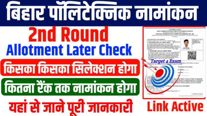 Bihar Polytechnic 2nd Round Selection 2023:बिहार पॉलिटेक्निक सेकंड राउंड एलॉटमेंट लेटर में किसका किसका सिलेक्शन होगा यहां से चेक करें