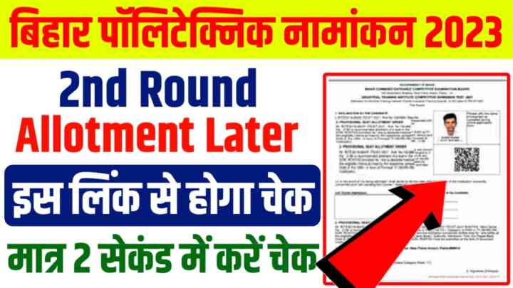 Bihar Polytechnic 2nd Round Allotment Letter Check:बिहार पॉलिटेक्निक दूसरा मेरिट लिस्ट इस लिंक से होगा जल्दी से चेक
