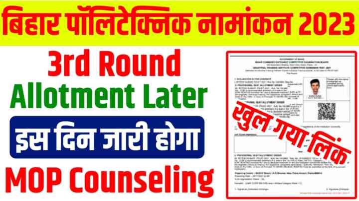 Bihar Polytechnic 3rd Round Allotment Latter 2023: जारी नही होगा 3rd Round Allotment Latter करवाना होगा MOP Counseling