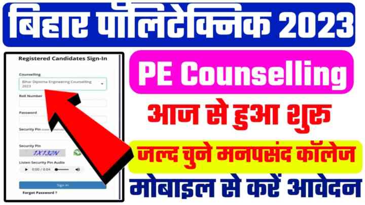 Bihar Polytechnic Counseling Online Registration 2023: बिहार पॉलिटेक्निक 2023 के लिए काउंसलिंग यहां से करें अभी-अभी लिंक खुला