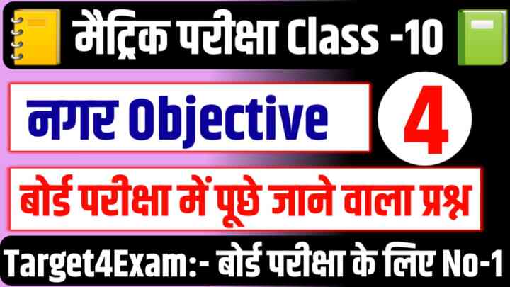 Matric Board Exam 2024 Nagar Objective Question || मैट्रिक बोर्ड परीक्षा 2024 नगर ऑब्जेक्टिव क्वेश्चन