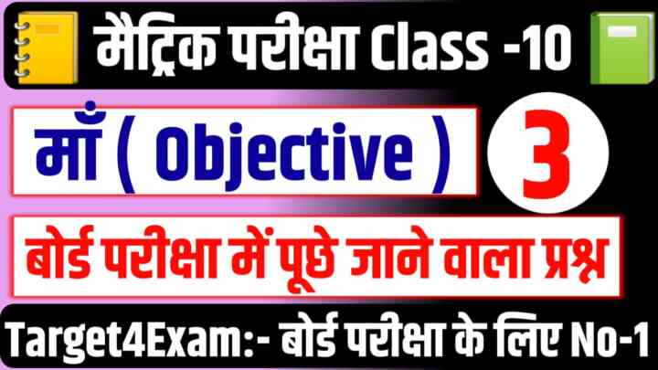 Bihar Board Class 10th Godhuli Bhag 2 Hindi Maa ( मां ) Objective Question Answer 2024
