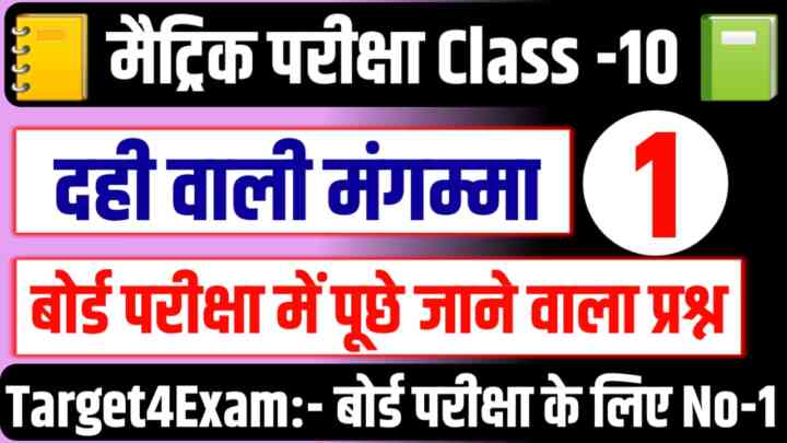 Bihar Board Classe 10 Hindi Dahi Wali Mangamma Objetive Question 2024 || बिहार बोर्ड कक्षा 10 हिंदी दही वाली मंगम्मा ऑब्जेक्टिव 2024