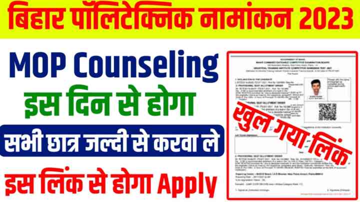Bihar Polytechnic MOP Counselling : बिहार पॉलिटेक्निक में नामांकन के लिए छात्रों को इस दिन से करना होगा MOP काउंसलिंग यहां से देखें पूरी जानकारी