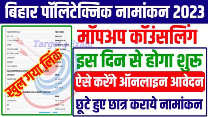 Bihar Polytechnic Mop-UP Counselling Online Apply:बिहार पॉलिटेक्निक के कॉलेज में नामांकन के लिए MOP UP काउंसलिंग कल से होगी शुरू,इतने सीटों पर होगी नामांकन