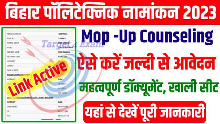 Bihar Polytechnic Mop Up Counselling Kaise Karen: बिहार पॉलिटेक्निक 2023 के लिए Mop -Up काउंसलिंग कैसे करें? आज से ऑनलाइन आवेदन शुरू जल्दी करें