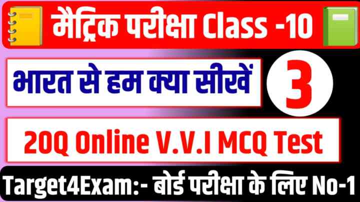 Bihar Board Class 10th Hindi ( भारत से हम क्या सीखें ) MCQ Test in Hindi 2024